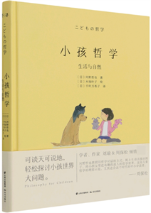 小孩哲学：生活与自然